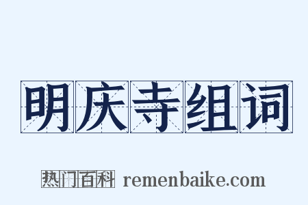 明庆寺组词是什么意思的图片